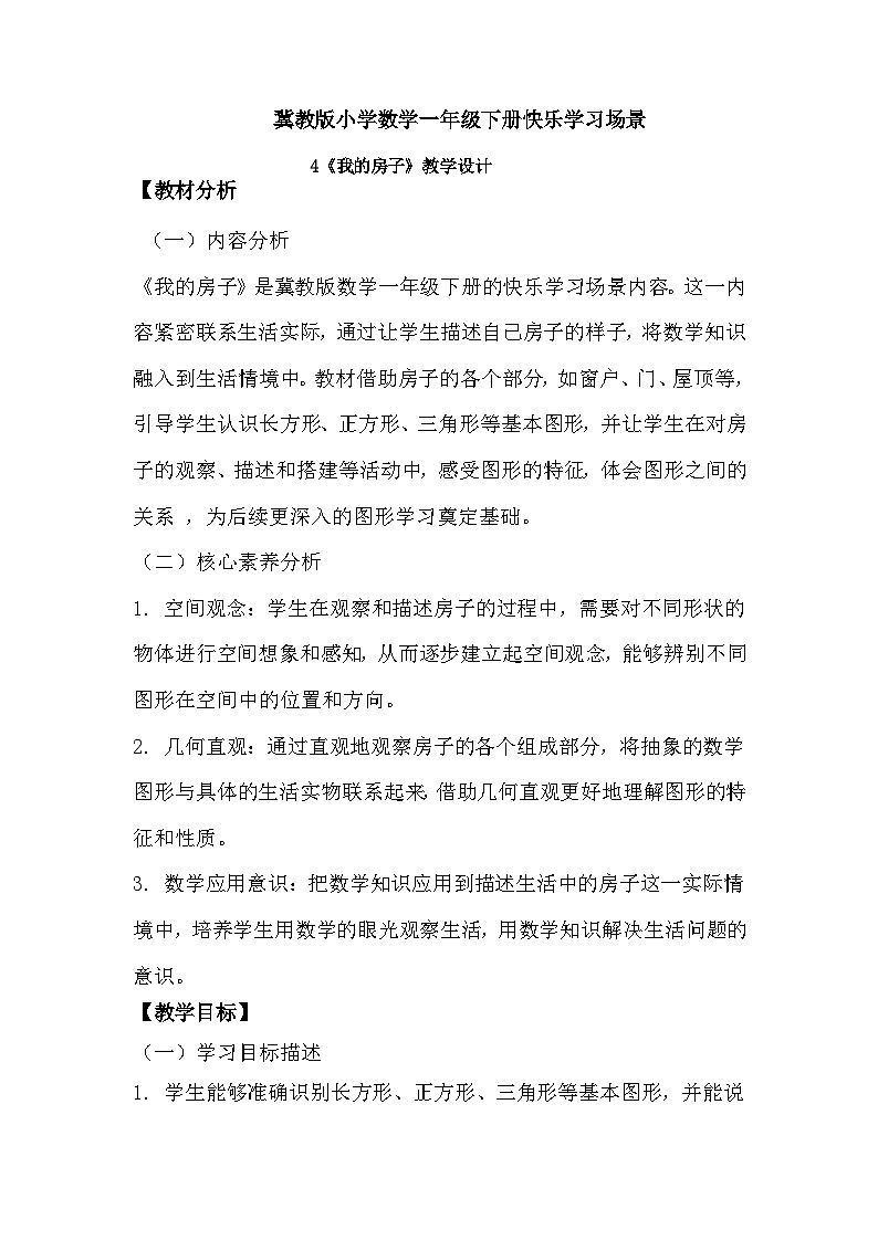 冀教版小学数学一年级下册快乐学习场景 4《我的房子》教学设计第1页