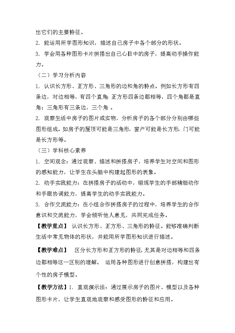 冀教版小学数学一年级下册快乐学习场景 4《我的房子》教学设计第2页
