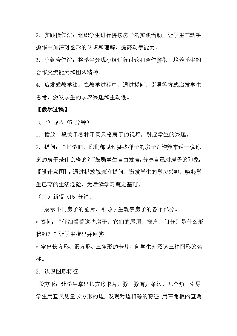 冀教版小学数学一年级下册快乐学习场景 4《我的房子》教学设计第3页