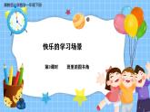 冀教版一年級(jí)下冊(cè)數(shù)學(xué)快樂學(xué)習(xí)場(chǎng)景3《班里的圖書角》課件+教學(xué)設(shè)計(jì)