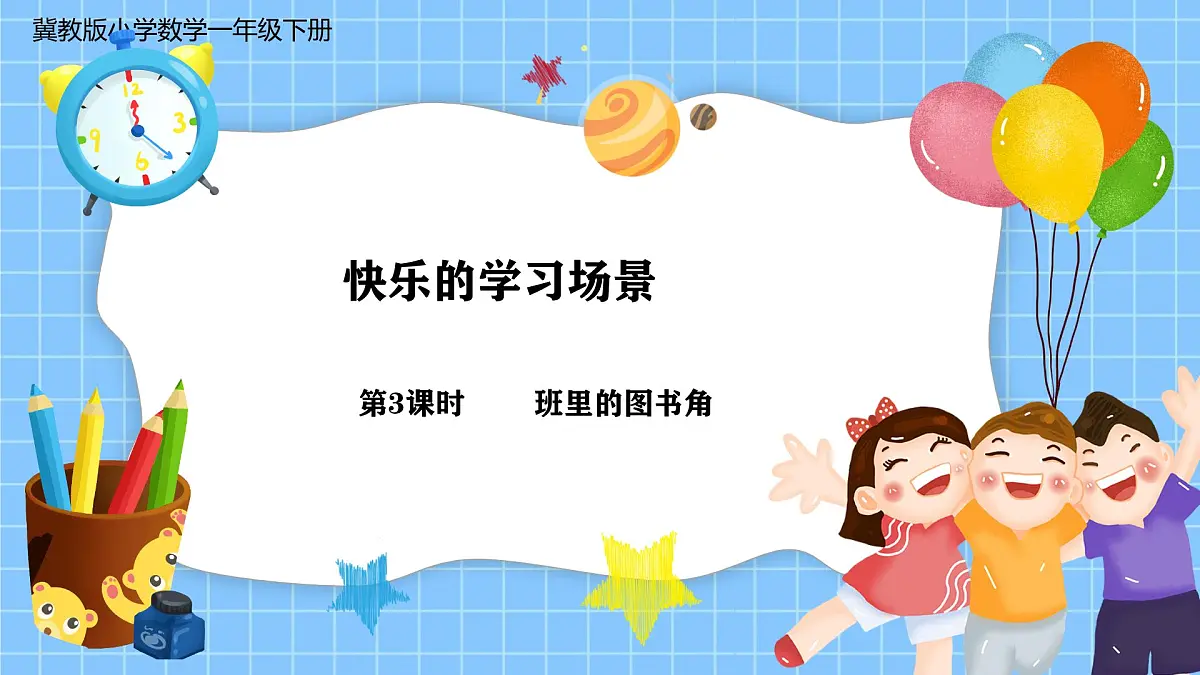 冀教版一年级数学下册快乐学习场景3《班里的图书角》第1页