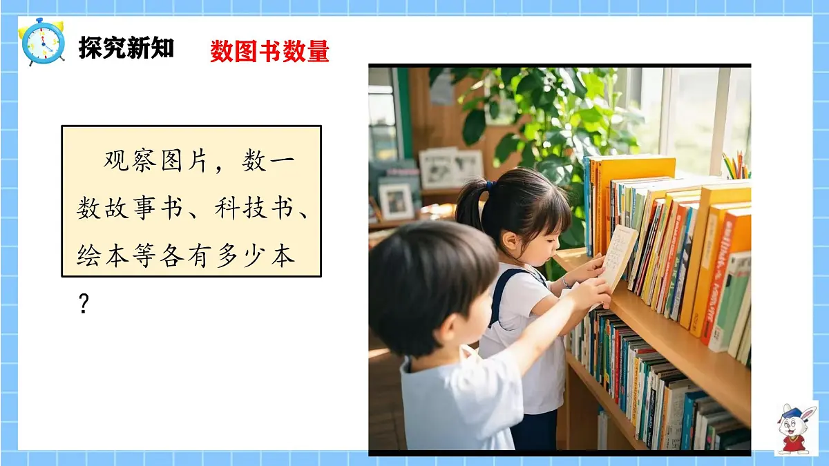 冀教版一年级数学下册快乐学习场景3《班里的图书角》第5页
