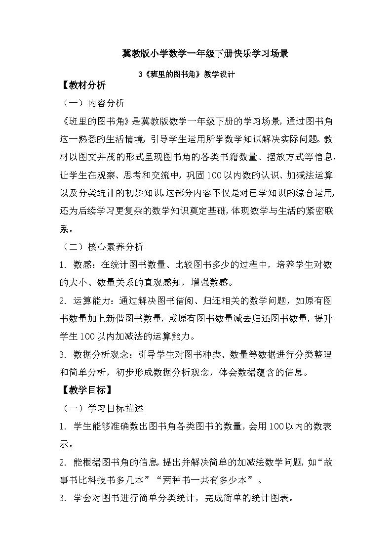 冀教版小学数学一年级下册快乐学习场景 3《班里的图书角》教学设计第1页