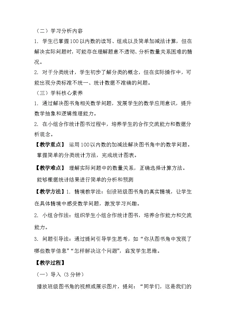 冀教版小学数学一年级下册快乐学习场景 3《班里的图书角》教学设计第2页