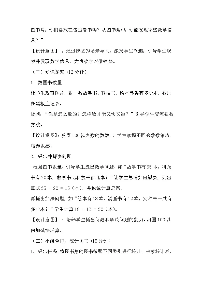 冀教版小学数学一年级下册快乐学习场景 3《班里的图书角》教学设计第3页