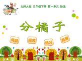 北師大版小學(xué)數(shù)學(xué)三上第一單元2 《分橘子》課件