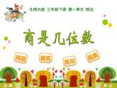 北師大版小學(xué)數(shù)學(xué)三上第一單元3《 商是幾位數(shù)》課件
