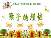 北師大版小學(xué)數(shù)學(xué)三上第一單元4《猴子的煩惱》課件