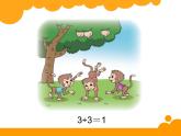北師大版小學(xué)數(shù)學(xué)三上第一單元4《猴子的煩惱》課件