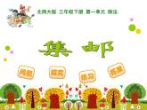 北師大版小學數(shù)學三上第一單元6 《集郵》課件