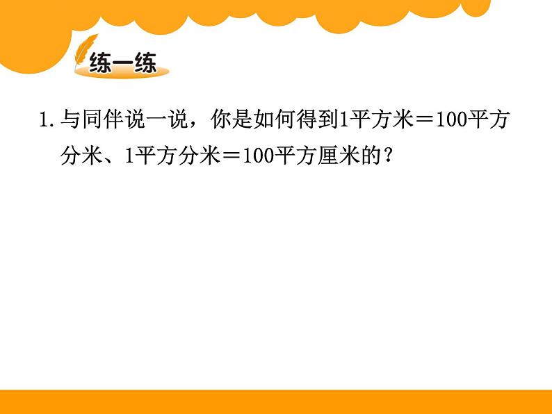 北师大版小学数学三上第一单元21 《面积单位的换算》课件第4页