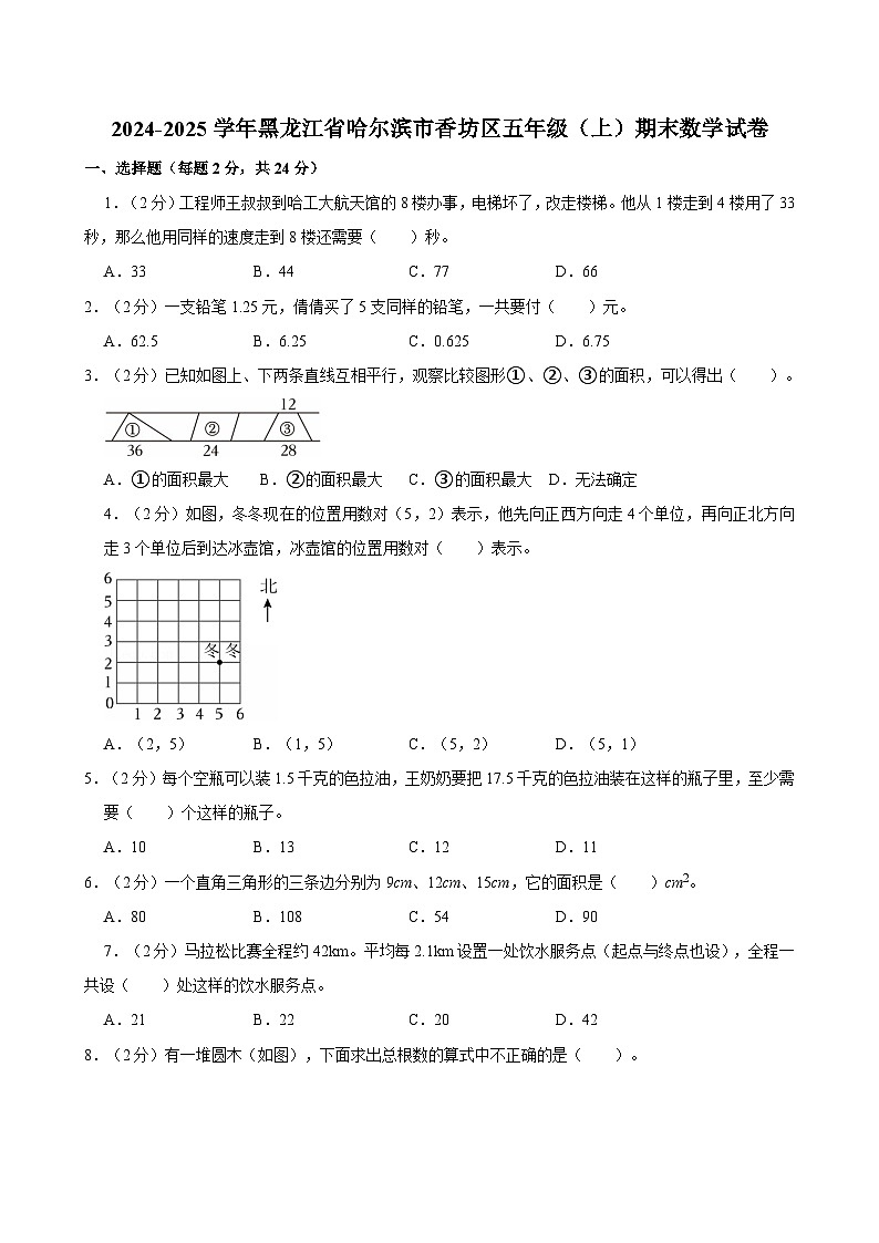 2024-2025学年黑龙江省哈尔滨市香坊区五年级（上）期末数学试卷第1页