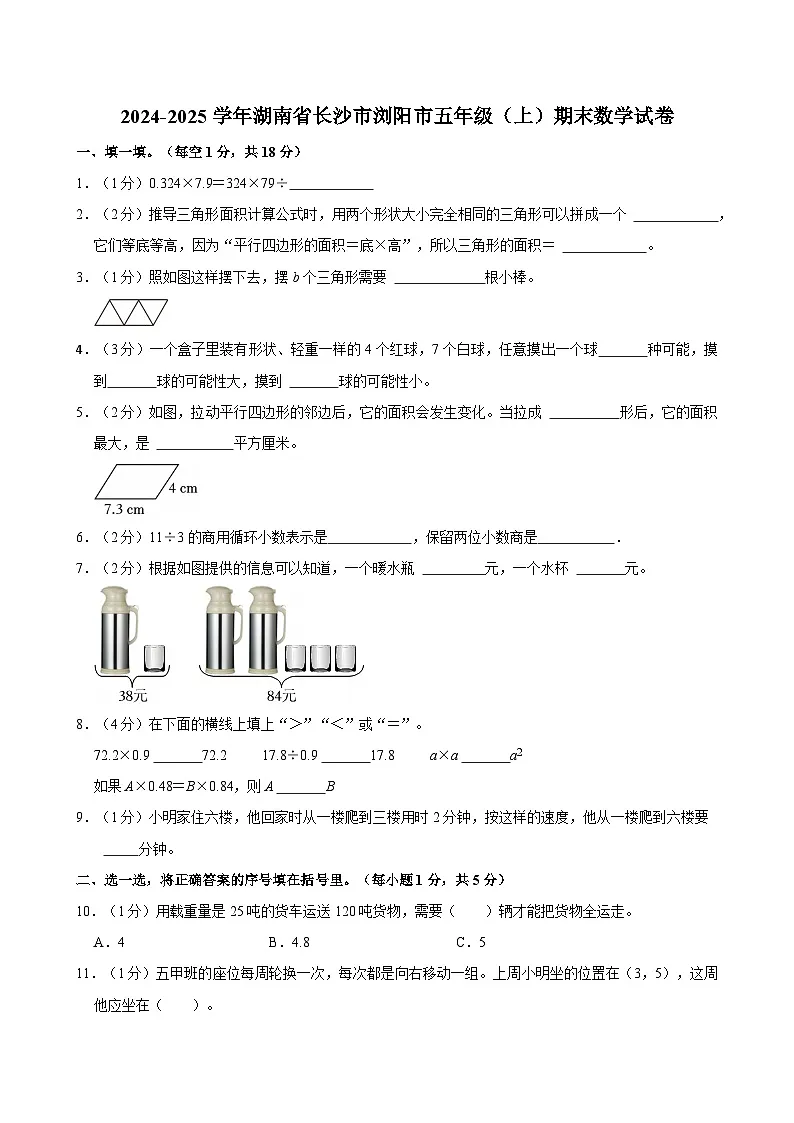 2024-2025学年湖南省长沙市浏阳市五年级（上）期末数学试卷第1页