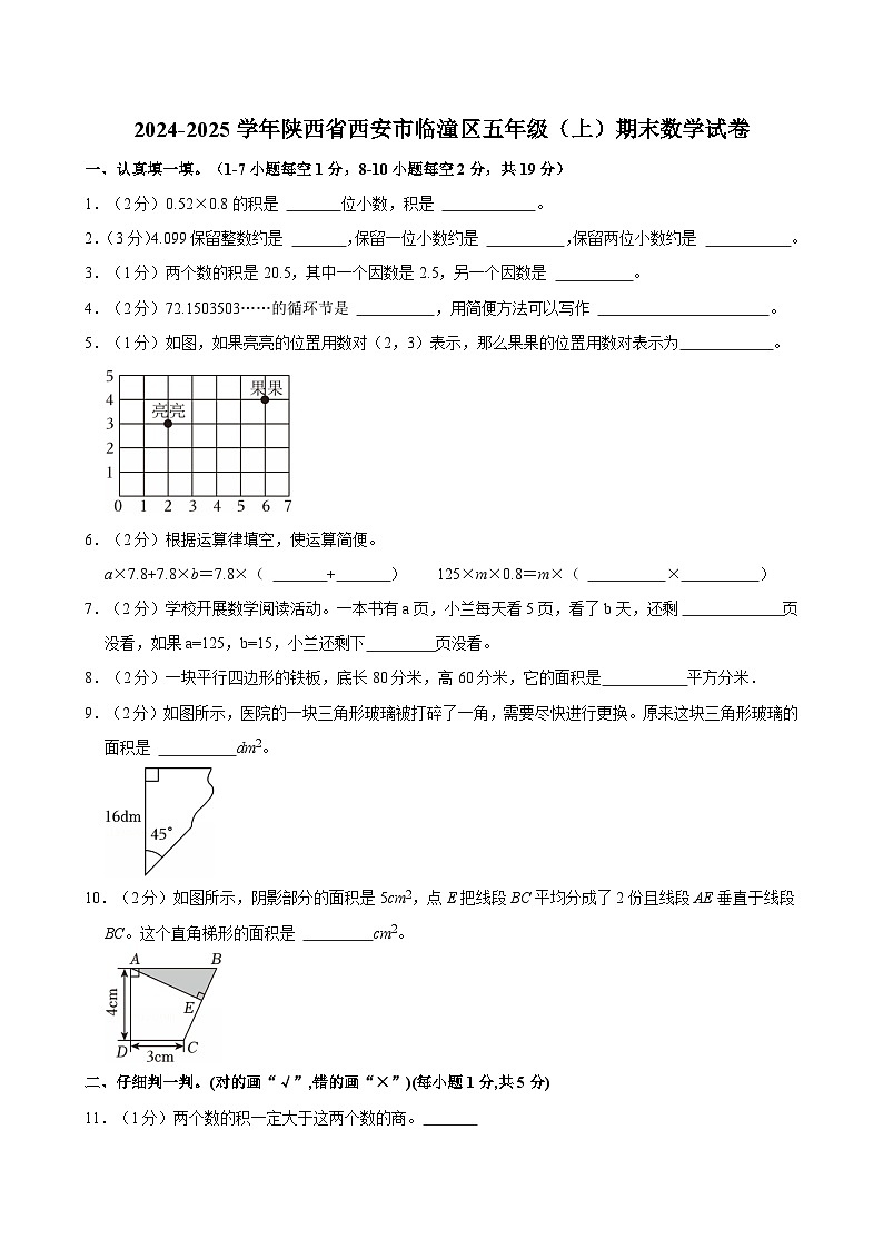 2024-2025学年陕西省西安市临潼区五年级（上）期末数学试卷第1页