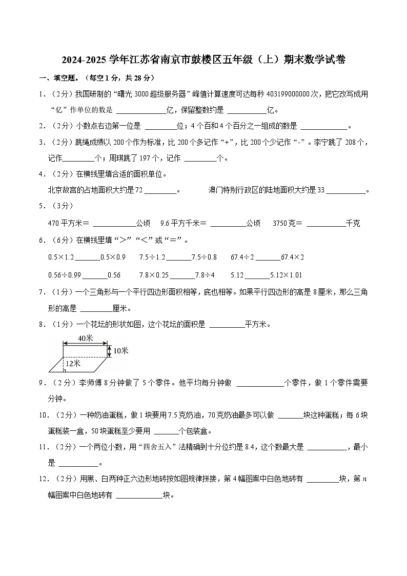 2024-2025学年江苏省南京市鼓楼区五年级（上）期末数学试卷第1页