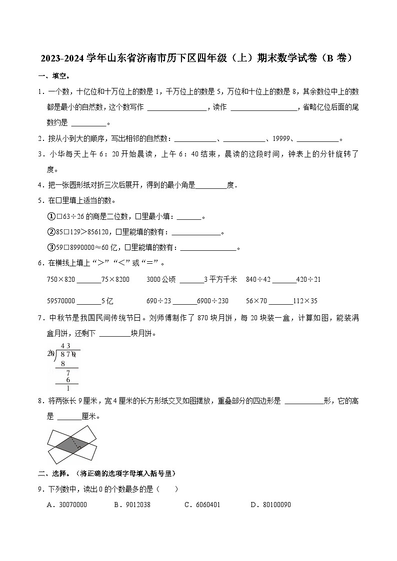 2023-2024学年山东省济南市历下区四年级（上）期末数学试卷（B卷）第1页