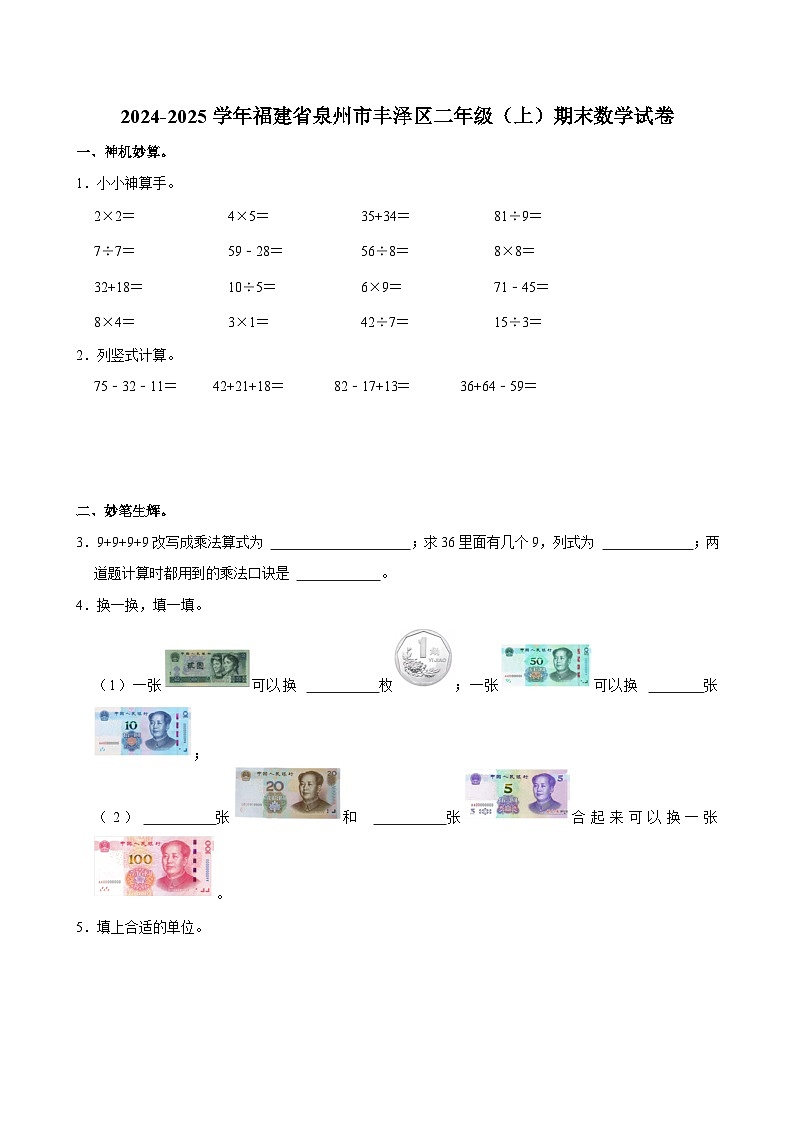 2024-2025学年福建省泉州市丰泽区二年级（上）期末数学试卷第1页