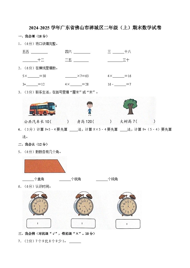 2024-2025学年广东省佛山市禅城区二年级（上）期末数学试卷第1页