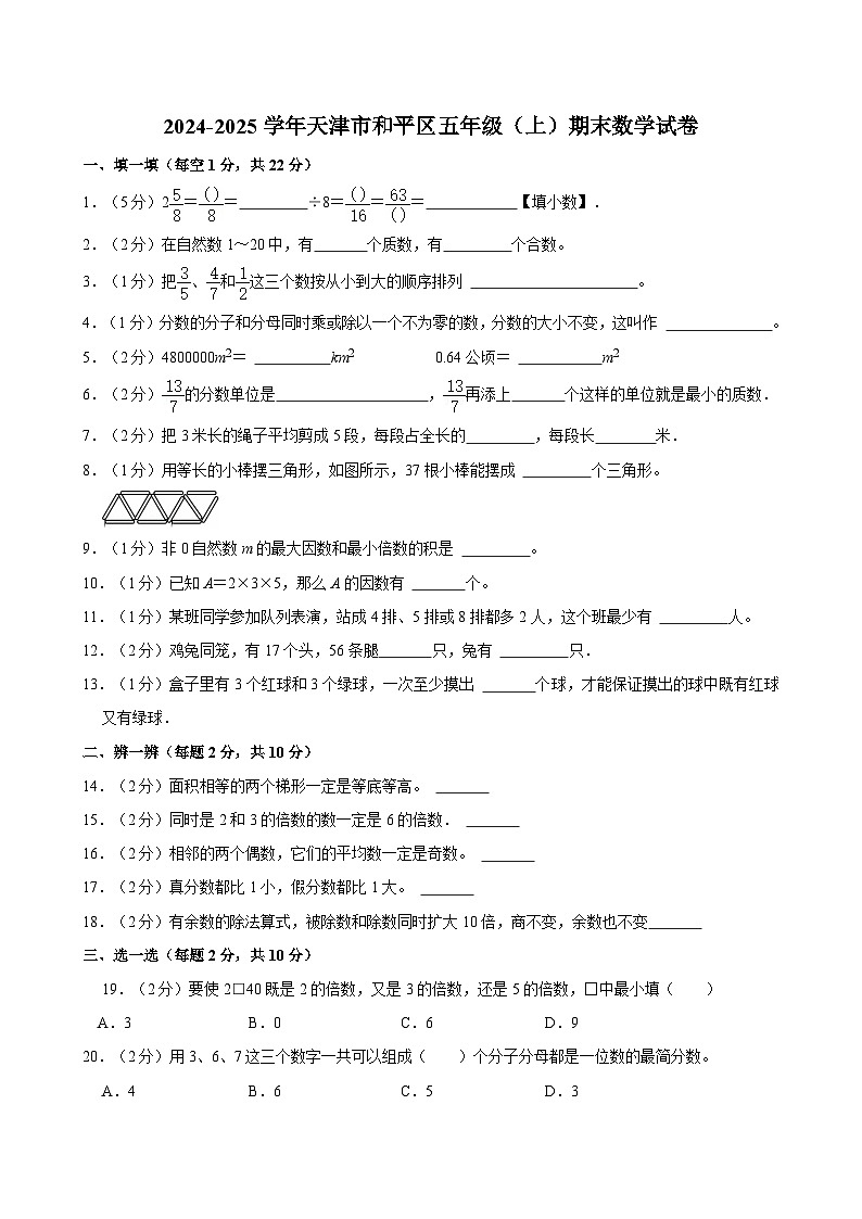 2024-2025学年天津市和平区五年级（上）期末数学试卷第1页