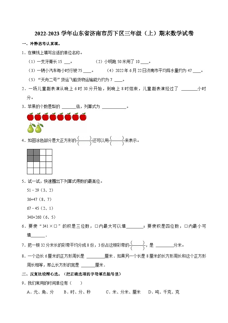2022-2023学年山东省济南市历下区三年级（上）期末数学试卷第1页
