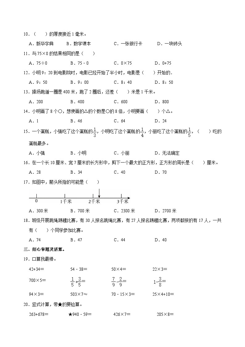 2022-2023学年山东省济南市历下区三年级（上）期末数学试卷第2页