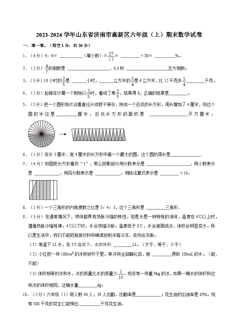2023-2024学年山东省济南市高新区六年级（上）期末数学试卷第1页
