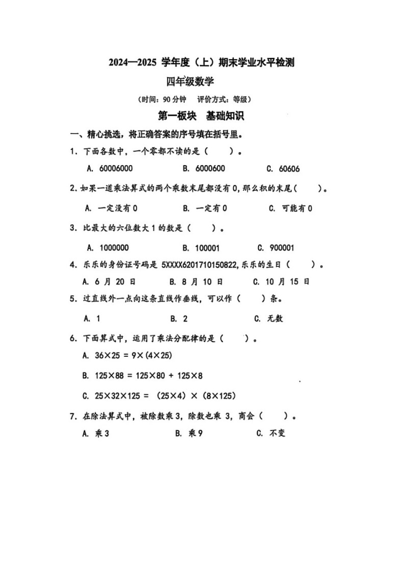 2024-2025学年金牛区小学四年级下册期末数学期末试卷第1页