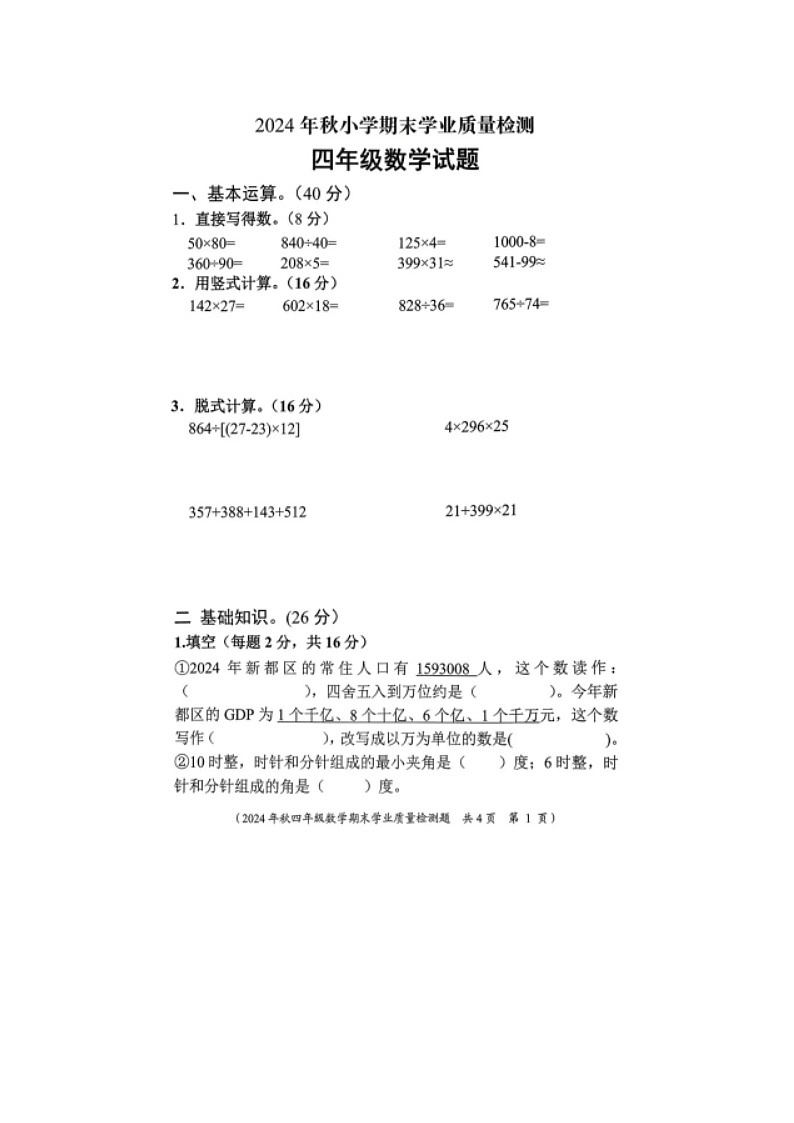 2024-2025学年新都区小学四年级下册期末数学期末试卷二第1页