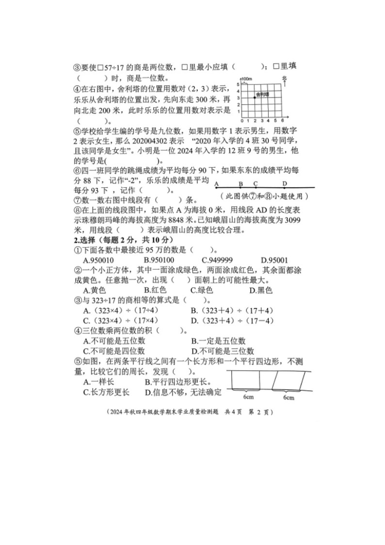 2024-2025学年新都区小学四年级下册期末数学期末试卷二第2页