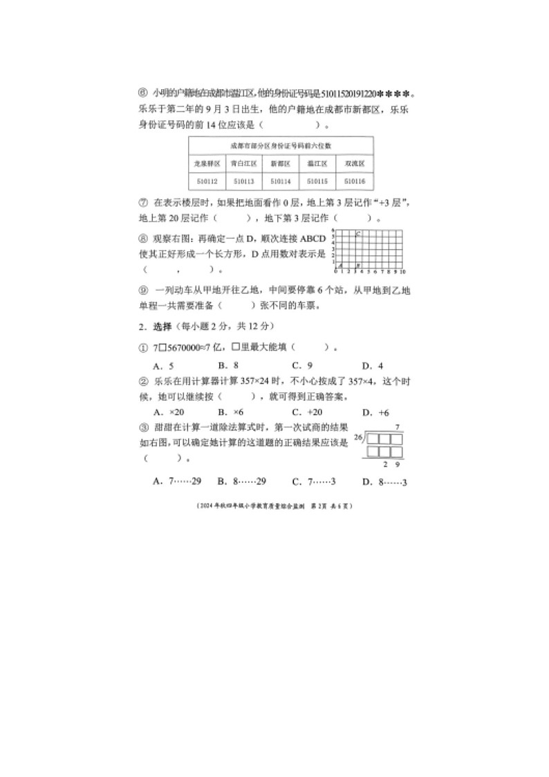 2024-2025学年新都区小学四年级下册期末数学期末试卷一第2页