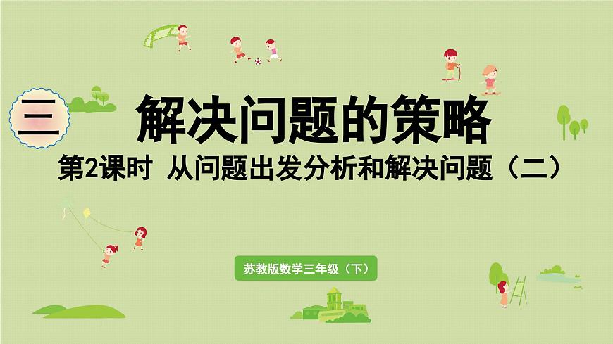 2025春数学苏教版三年级下册第三单元第二课时从问题出发分析和解决问题（二）课件第1页