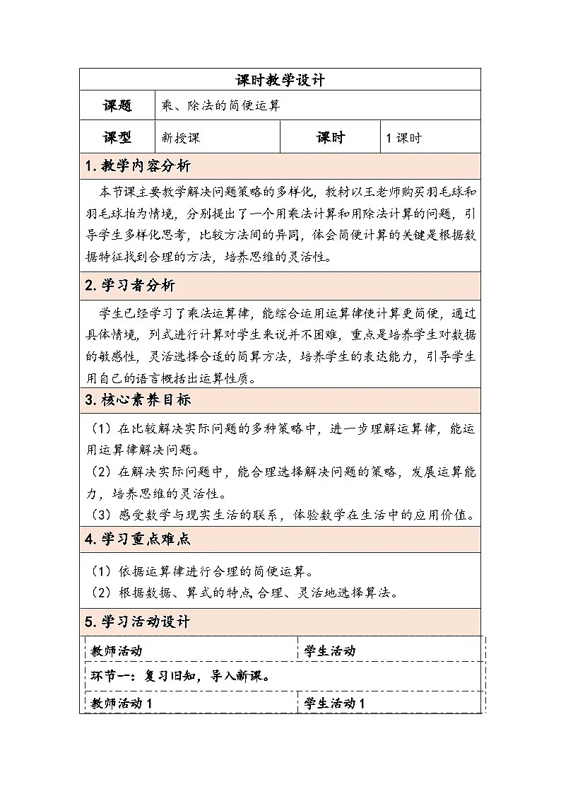 人教版（2024）四年级数学下册3.6乘、除法的简便运算教学设计第1页