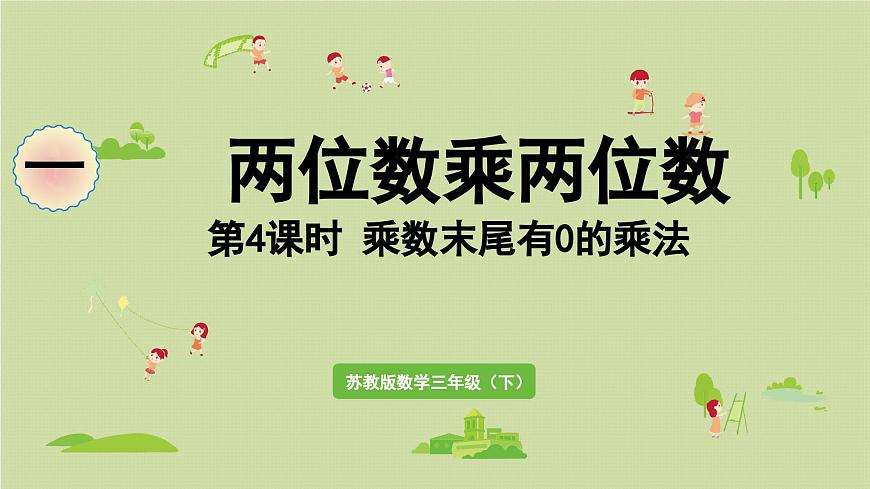 2025春数学苏教版三年级下册第一单元第五课时乘数末尾有0的乘法课件第1页