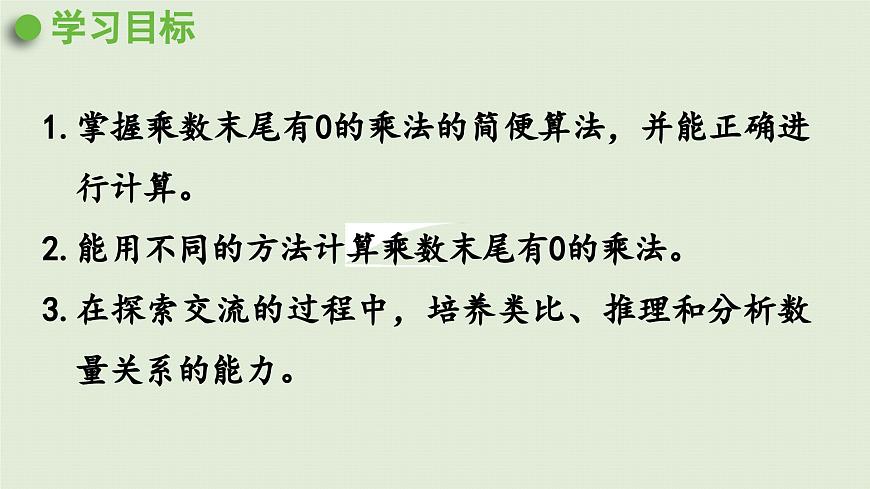 2025春数学苏教版三年级下册第一单元第五课时乘数末尾有0的乘法课件第2页