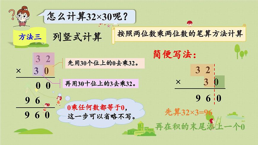 2025春数学苏教版三年级下册第一单元第五课时乘数末尾有0的乘法课件第7页