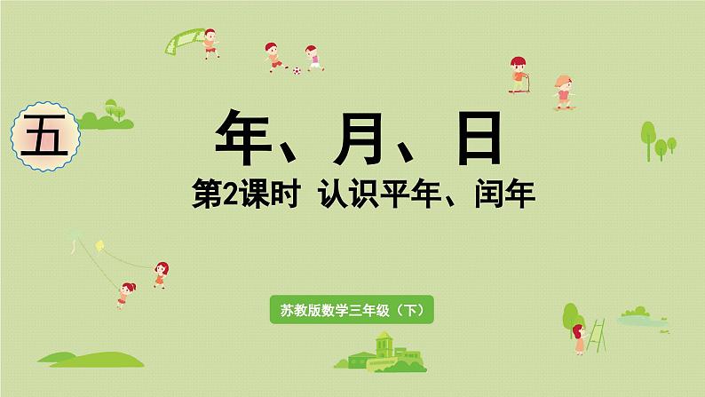 2025春数学苏教版三年级下册第五单元第二课时认识平年、闰年课件第1页