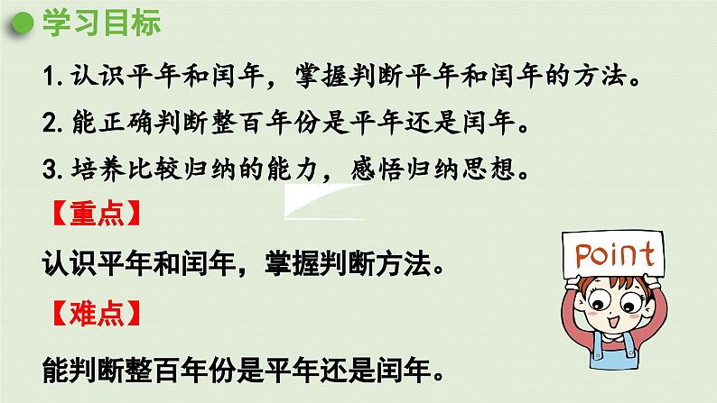 2025春数学苏教版三年级下册第五单元第二课时认识平年、闰年课件第2页