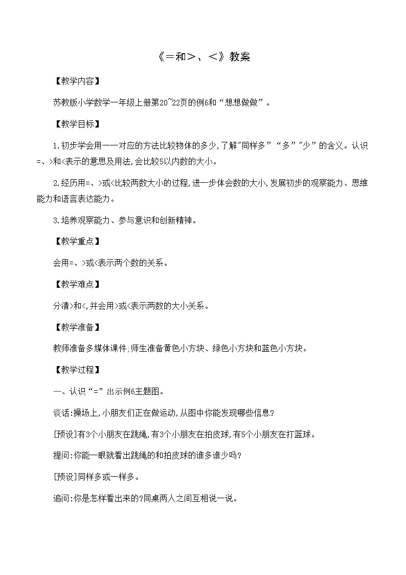 新苏教版一年级数学上册第一单元《＝和＞、＜》教案第1页
