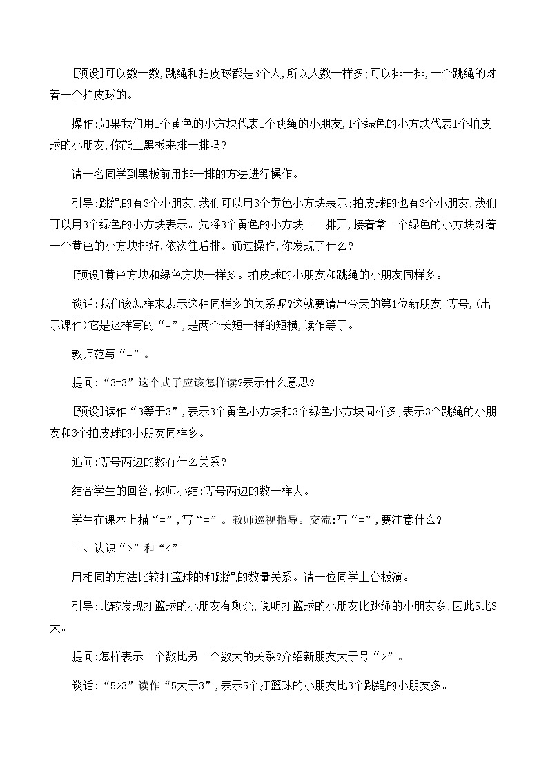新苏教版一年级数学上册第一单元《＝和＞、＜》教案第2页