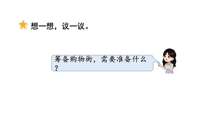 小学数学新西师版一年级下册综合与实践  欢乐购物街活动二  筹备购物街教学课件（2025春）第2页