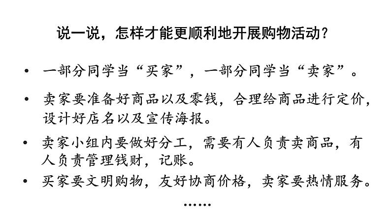 小学数学新西师版一年级下册综合与实践  欢乐购物街活动二  筹备购物街教学课件（2025春）第3页