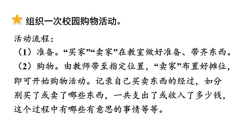 小学数学新西师版一年级下册综合与实践  欢乐购物街活动三  购物进行时教学课件（2025春）第2页