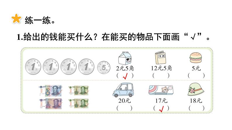 小学数学新西师版一年级下册综合与实践  欢乐购物街活动三  购物进行时教学课件（2025春）第6页