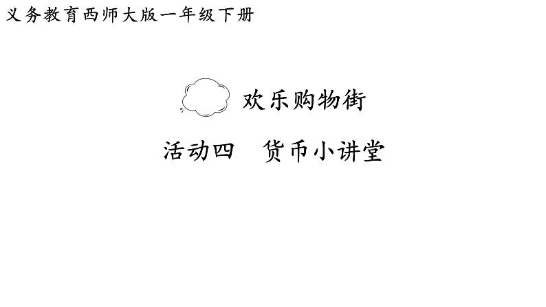 小学数学新西师版一年级下册综合与实践  欢乐购物街活动四  货币小讲堂教学课件（2025春）第1页