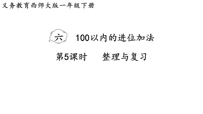 小学数学新西师版一年级下册第六单元第五课时  整理与复习教学课件（2025春）第1页