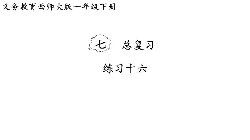 小学数学新西师版一年级下册第七单元总复习练习一0六教学课件（2025春）第1页