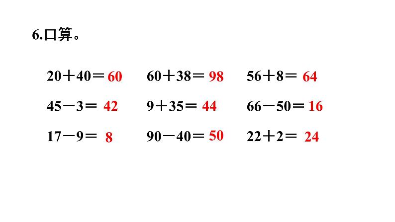 小学数学新西师版一年级下册第七单元总复习练习一0六教学课件（2025春）第8页