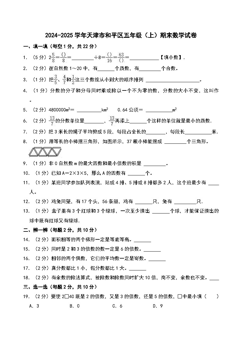 2024-2025学年天津市和平区五年级（上）期末数学试卷第1页