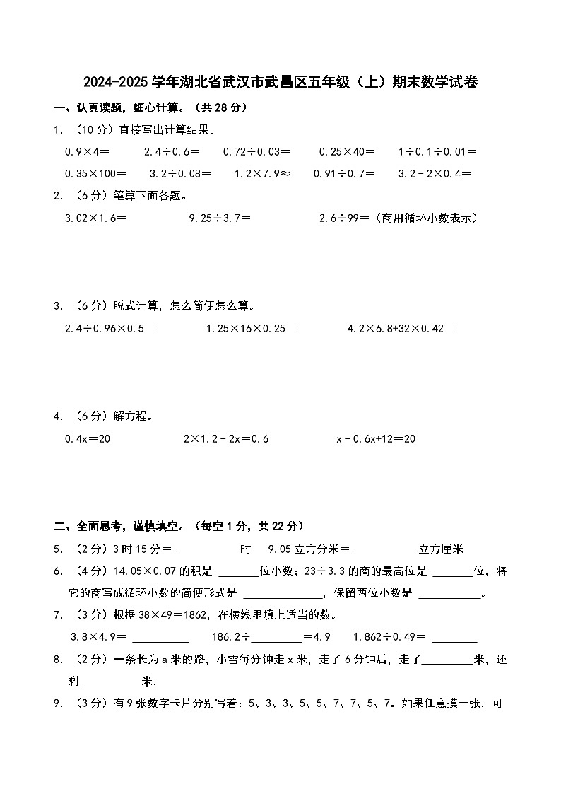 2024-2025学年湖北省武汉市武昌区五年级（上）期末数学试卷第1页