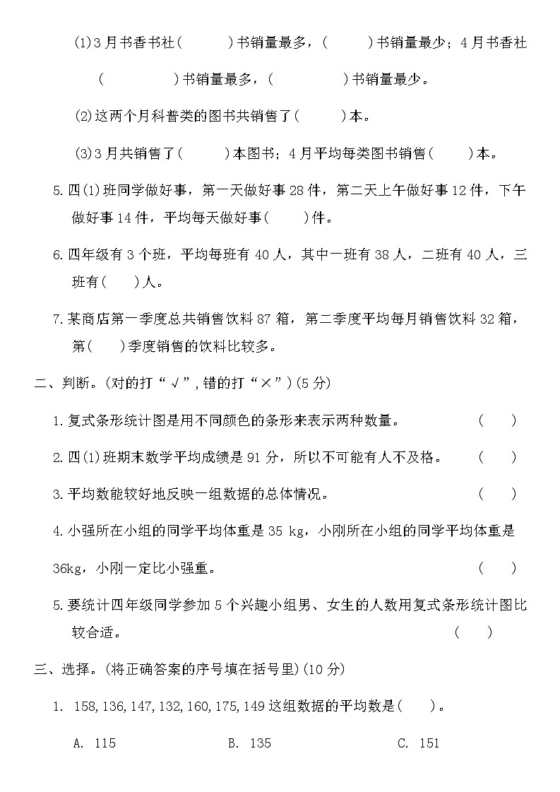人教版四年级数学下册第八单元平均数与条形统计图测试卷（含答案）第2页